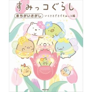 すみっコぐらしまちがいさがし　いくさきざきですみっコ編 / 主婦と生活社  〔本〕