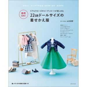 商用OK! 22cmドールサイズの着せかえ服 / 山本清野  〔本〕