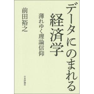 データにのまれる経済学 薄れゆく理論信仰 / 前田裕之  〔本〕