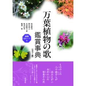 万葉植物の歌　鑑賞事典 カラー版　画像QRコード付 和泉事典シリーズ / 坂本信幸 〔辞書・辞典〕 