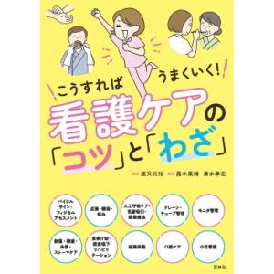 看護ケアの「コツ」と「わざ」 こうすればうまくいく! / 道又元裕  〔本〕