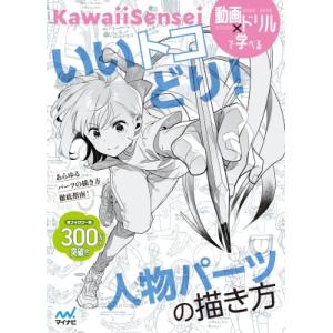 いいトコどり!人物パーツの描き方 動画×ドリルで学べる / Kawaii Sensei  〔本〕