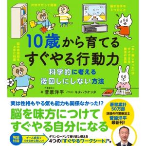 10歳から育てるすぐやる行動力 科学的に考える後回しにしない方法 / 菅原洋平  〔本〕