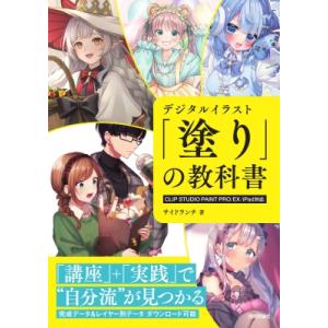 デジタルイラスト 「塗り」の教科書 CLIP STUDIO PAINT PRO / EX / iPa...