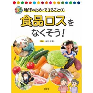 食品ロスをなくそう! SDGs地球のためにできること / 井出留美  〔全集・双書〕