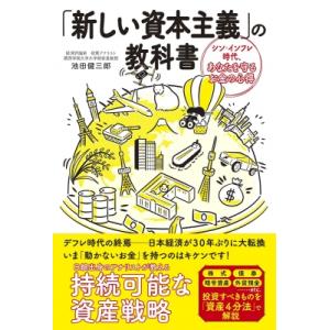 「新しい資本主義」の教科書 シン・インフレ時代、あなたを守るお金の心得 / 池田健三郎  〔本〕