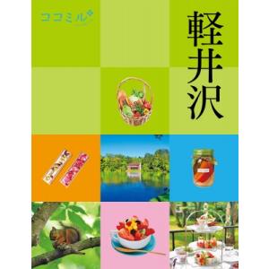 軽井沢 2023 ココミル / ココミル旅行ガイドブック編集部  〔本〕