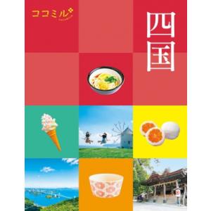 四国 2023 ココミル / ココミル旅行ガイドブック編集部  〔本〕