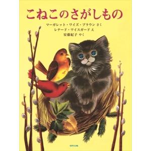 こねこのさがしもの / マーガレット・ワイズ・ブラウン  〔絵本〕