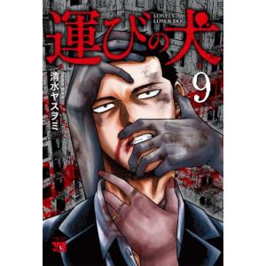 運びの犬 9 ヤングチャンピオン・コミックス / 清水ヤスヲミ  〔コミック〕