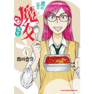 裏の家の魔女先生 4 ヤングチャンピオン烈コミックス / 西川魯介 〔コミック〕