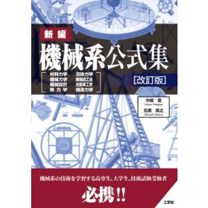 新編 機械系公式集 改訂版 I / O BOOKS / 中嶋登 〔本〕 