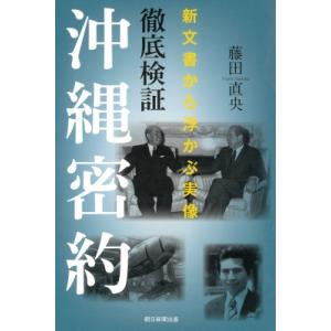 徹底検証沖縄密約 新文書から浮かぶ実像 朝日選書 / 藤田直央  〔全集・双書〕