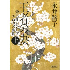 王者の妻 (上) 豊臣秀吉の正室おねねの生涯 朝日文庫 / 永井路子  〔文庫〕