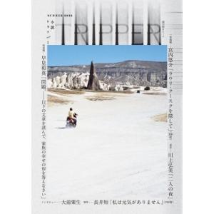 小説トリッパー 2023年 夏季号 週刊朝日ムック / 雑誌 〔ムック〕 
