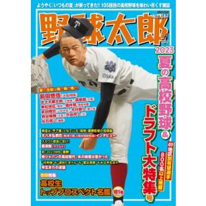 野球太郎 No.047 2023 夏の高校野球  &amp;  ドラフト大特集号 バンブームック / 雑誌 ...