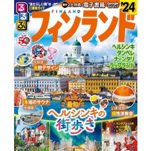 るるぶフィンランド &apos;24 るるぶ情報版 / るるぶ編集部  〔ムック〕