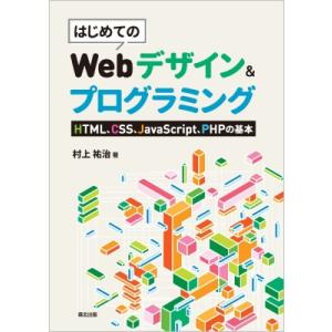 はじめてのwebデザイン &amp; プログラミング HTML、CSS、JaveScript、PHPの基本 ...