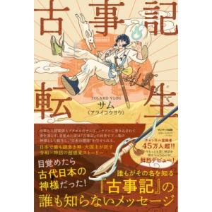 古事記転生 / サム (アライコウヨウ)  〔本〕