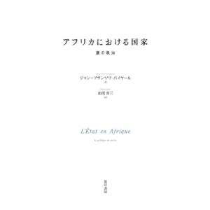 アフリカにおける国家 腹の政治 / 加茂省三  〔本〕