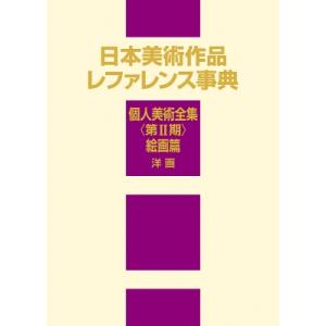 日本美術作品レファレンス事典　個人美術全集　第2期　絵画篇　洋画 / 日外アソシエーツ 〔辞書・辞典〕