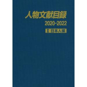 人物文献目録　2020-2022 1 日本人編 / 日外アソシエーツ 〔辞書・辞典〕