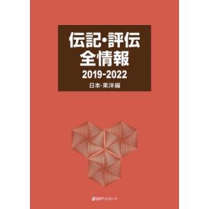 伝記・評伝全情報　2019-2022　日本・東洋編 / 日外アソシエーツ  〔辞書・辞典〕｜hmv