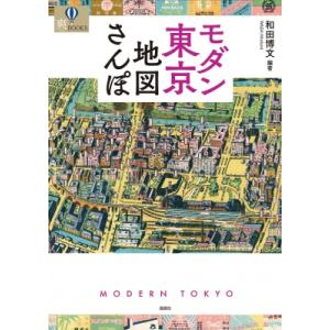 モダン東京地図さんぽ 爽BOOKS / 和田博文  〔本〕