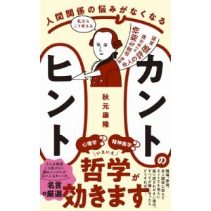 人間関係の悩みがなくなる カントのヒント ワニブックスPLUS新書 / 秋元康隆  〔新書〕