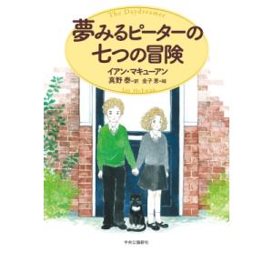 夢みるピーターの七つの冒険 / イアン・マキューアン  〔本〕