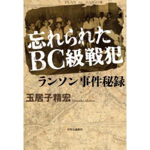 忘れられたBC級戦犯 ランソン事件秘録 / 玉居子精宏 