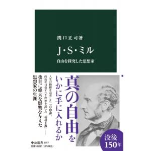 J・S・ミル 自由を探究した思想家 中公新書 / 関口正司 〔新書〕 