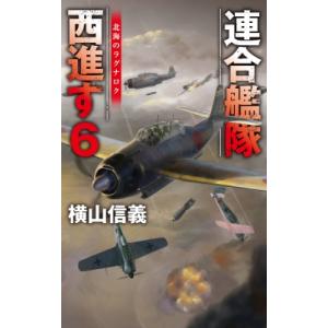 連合艦隊西進す 6 北海のラグナロク C☆NOVELS / 横山信義  〔新書〕