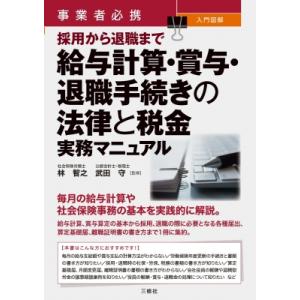 事業者必携入門図解採用から退職まで　給与計算・賞与・退職手続きの法律と税金実務マニュアル / 林智之