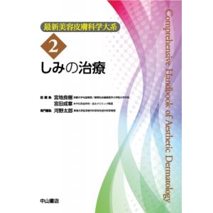 しみの治療 最新美容皮膚科学大系 / 河野太郎 (形成外科)  〔全集・双書〕