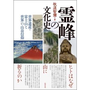 霊峰の文化史 世界遺産・富士山と世界の山岳信仰 / 秋道智彌