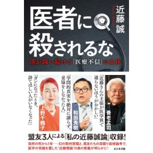 医者に殺されるな 僕が闘い続けた「医療不信」の正...の商品画像