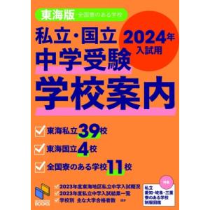 私立・国立中学受験学校案内 2024年入試用東海版 日能研ブックス / 日能研 〔本〕 