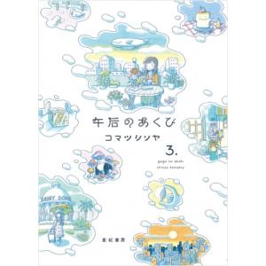 午后のあくび 3 / コマツシンヤ  〔本〕