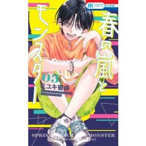 白泉社 新品 / 特典あり / 春の嵐とモンスター (1-11巻 最新刊
