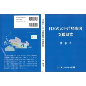 日本の太平洋島嶼国支援研究 全1巻 / 林娜  〔本〕