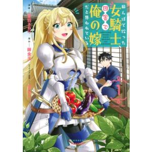 田んぼで拾った女騎士、田舎で俺の嫁だと思われている 1 KCデラックス / 音羽さおり  〔コミック...