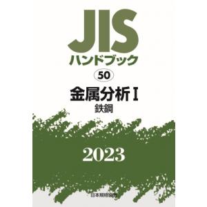 JISハンドブック 50 金属分析I 鉄鋼 2023 / 日本規格協会  〔本〕