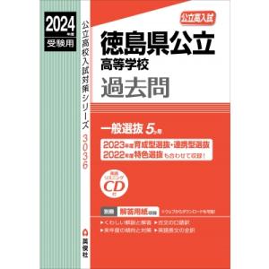 徳島県公立高等学校 2024年度受験用 公立高校入試対策シリーズ / 英俊社編集部  〔全集・双書〕