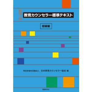 教育カウンセラー標準テキスト　初級編 / 日本教育カウンセラー協会  〔全集・双書〕