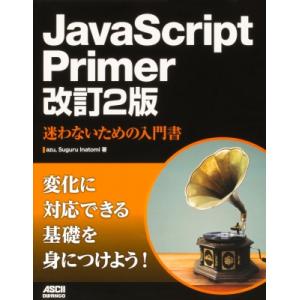 JavaScript Primer 改訂2版 迷わないための入門書 / azu (Book) 〔本〕...