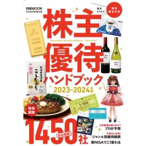 株主優待ハンドブック 2023-2024年版 日経ムック / 日本経済新聞出版社  〔ムック〕