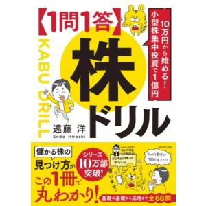 “1問1答”株ドリル 10万円から始める!小型株集中投資で1億円 / 遠藤洋  〔本〕