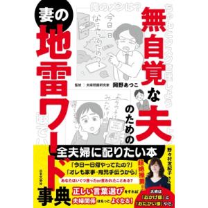 無自覚な夫のための妻の地雷ワード事典 / 岡野あつこ  〔本〕