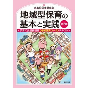 地域型保育の基本と実践 子育て支援員研修“地域保育コース”テキスト / 家庭的保育研究会  〔本〕